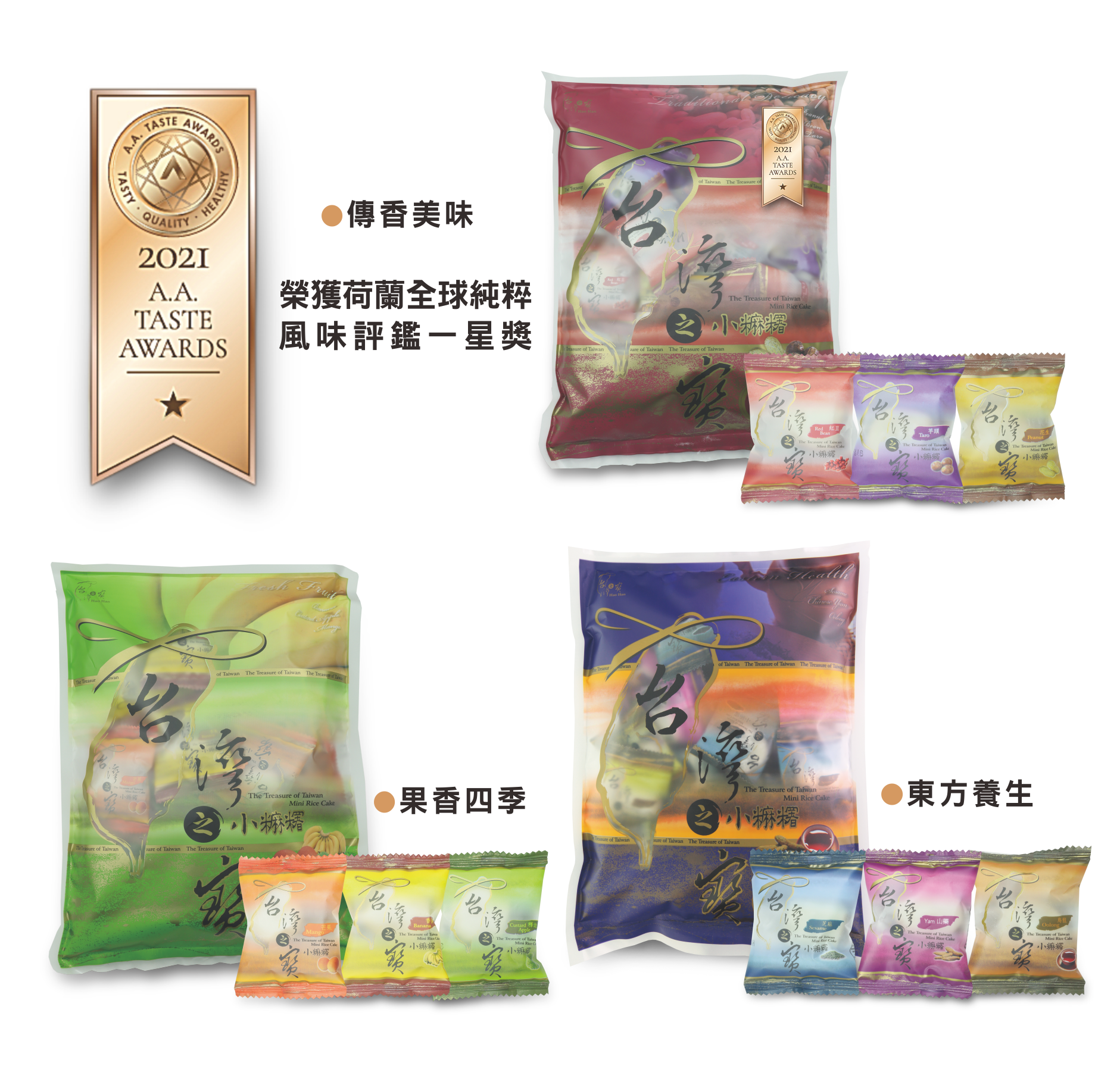 台灣之寶<br>The Treasure of  Taiwan Mini Rice Cake 